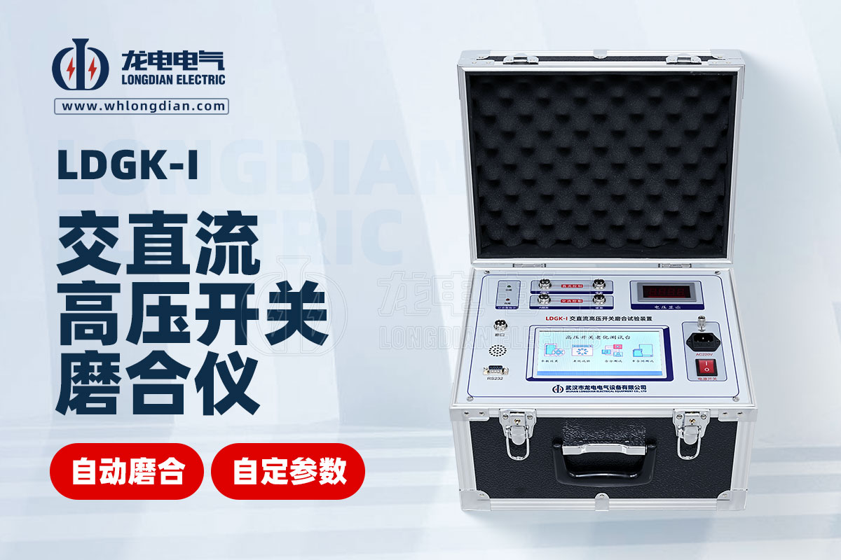 LDGK-I高压断路器磨合测试仪