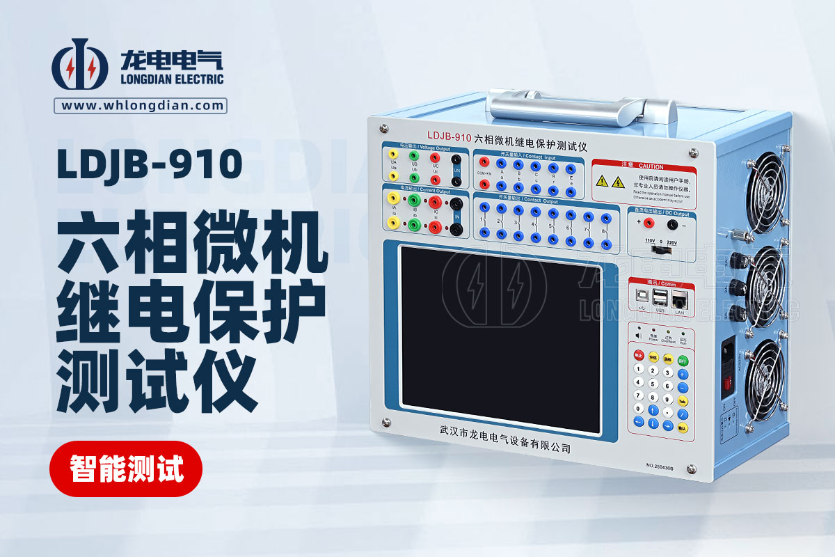 LDJB-910继电保护校验仪