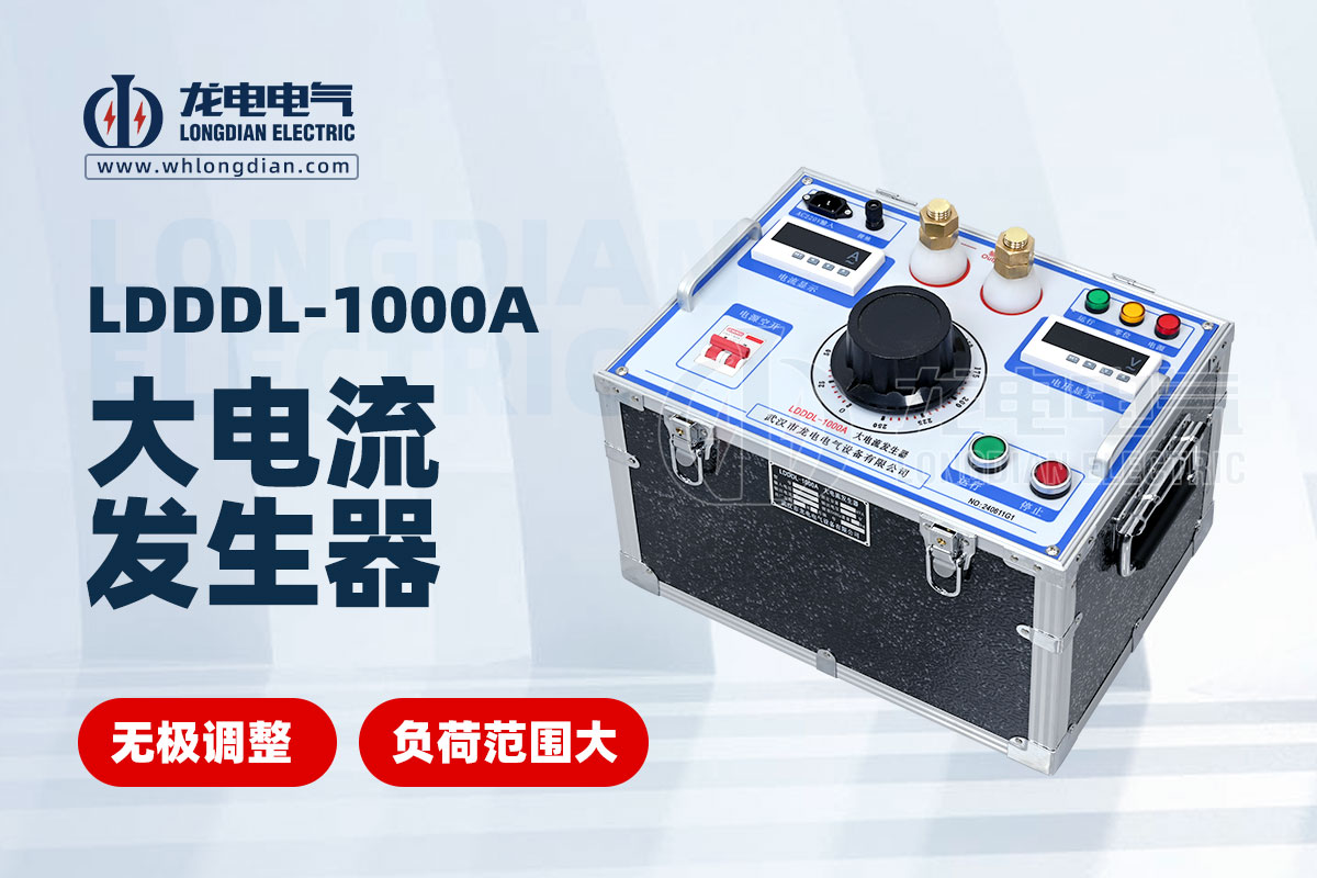 LDDDL-1000A大电流发生器