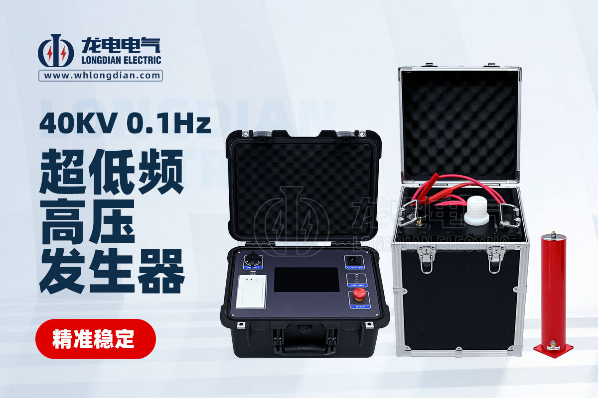 LDVLF超低频耐压测试仪