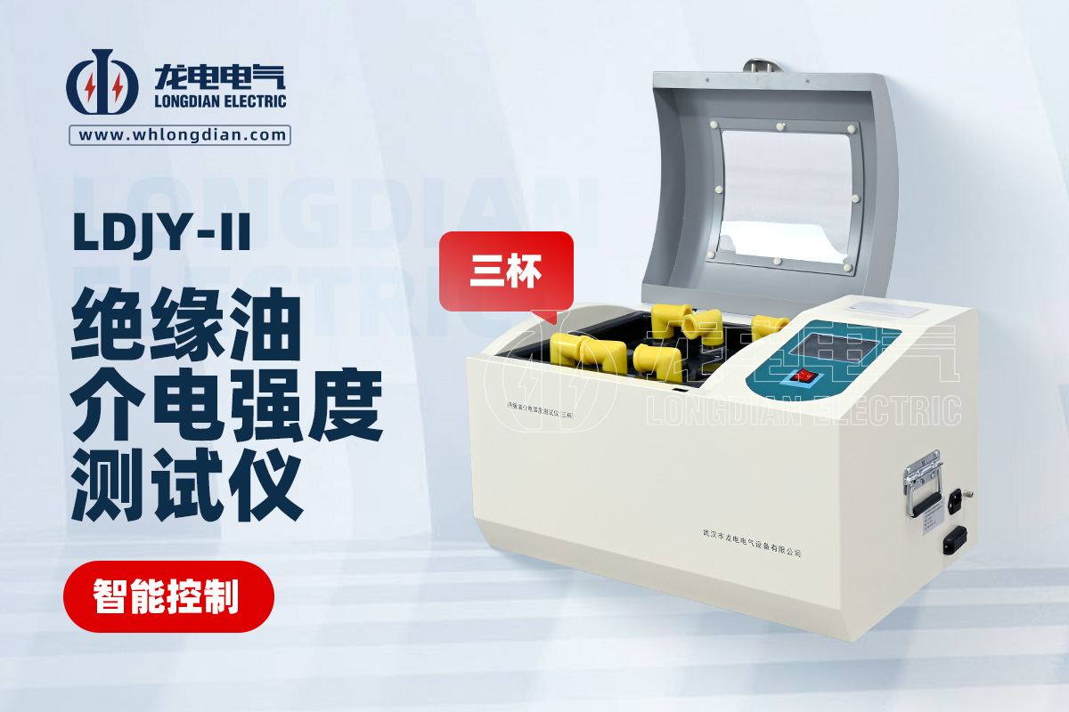 LDJY-II三杯绝缘油介电强度测试仪01.jpg