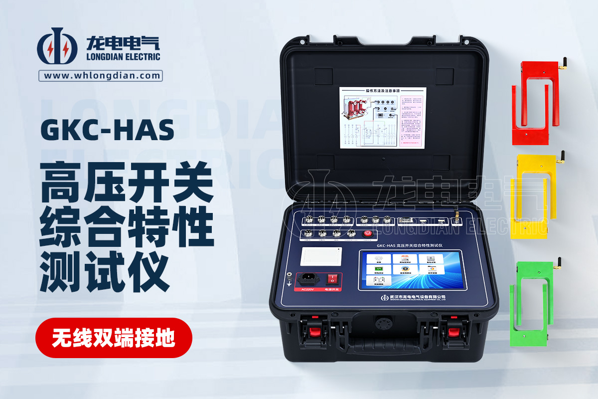 GKC-HAS无线双端接地高压开关综合特性测试仪