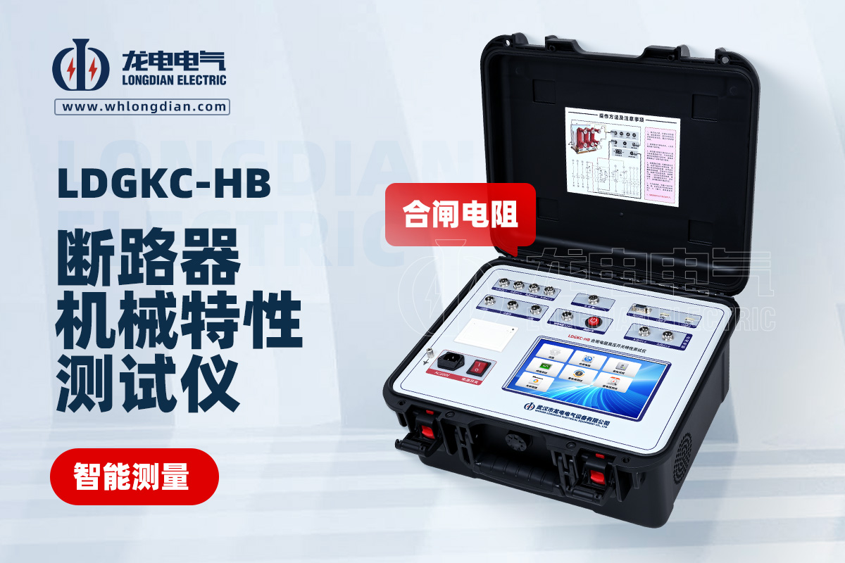 LDGKC-HB高压开关动特性测试仪