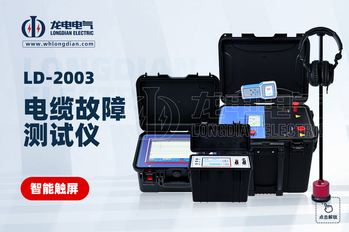 LD-2003电缆故障测试仪