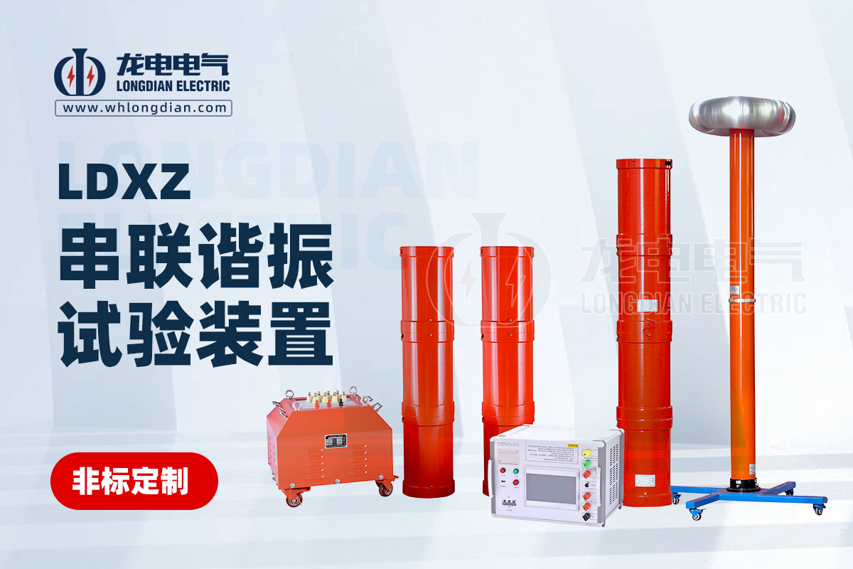LDXZ 串联谐振试验装置