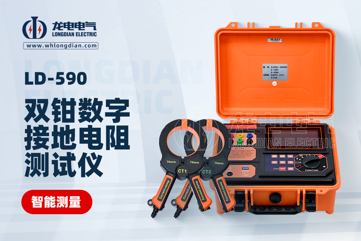 LD-590 接地电阻测试仪