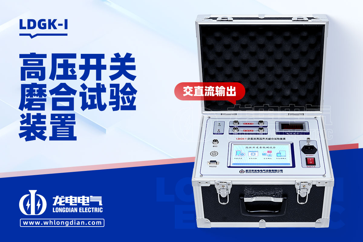 LDGK-I高压开关磨合试验装置