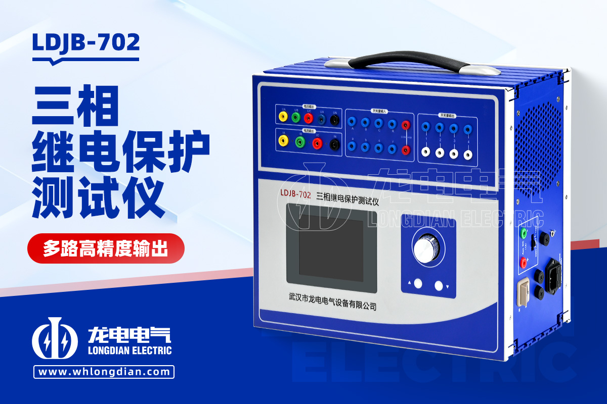 LDJB-702继电保护测试仪