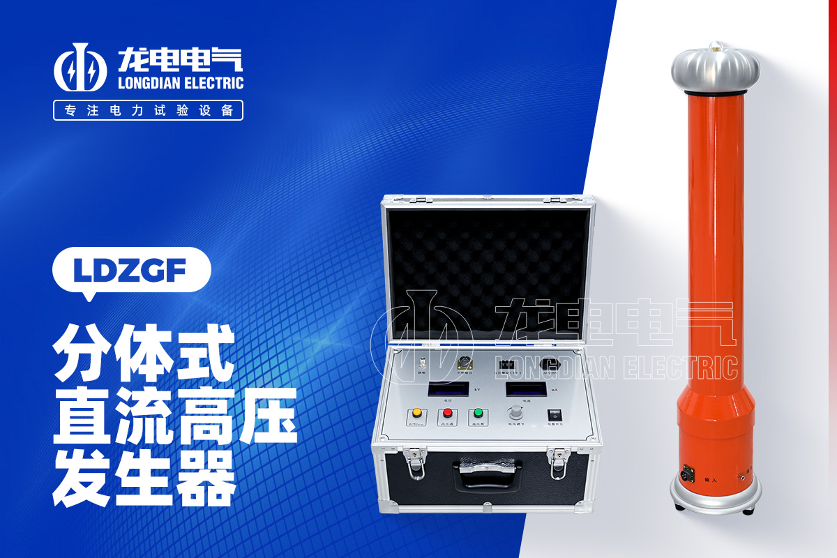 LDZGF直流高压发生器