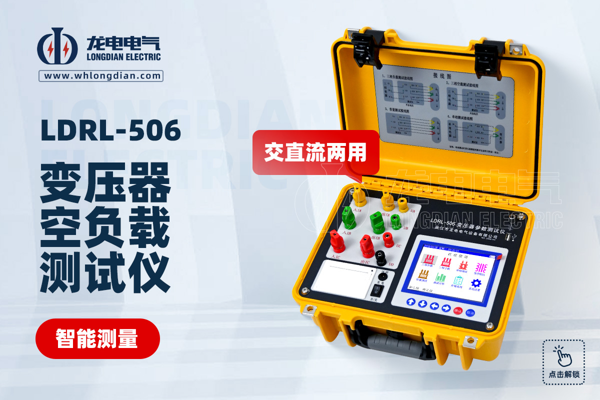 LDRL-506 变压器空负载测试仪