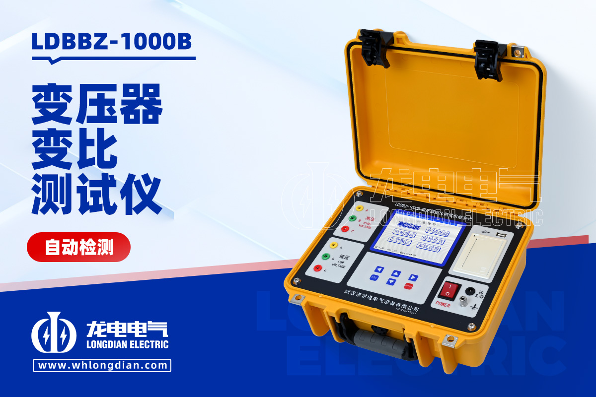 LDBBZ-1000B 变压器变比测试仪