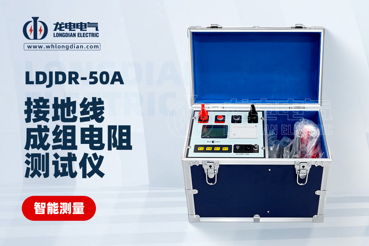 LDJDR-50A接地线成组电阻测试仪