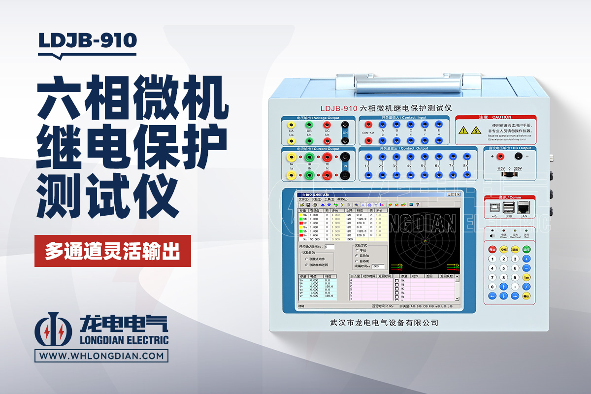 LDJB-910 六相微机继电保护测试仪