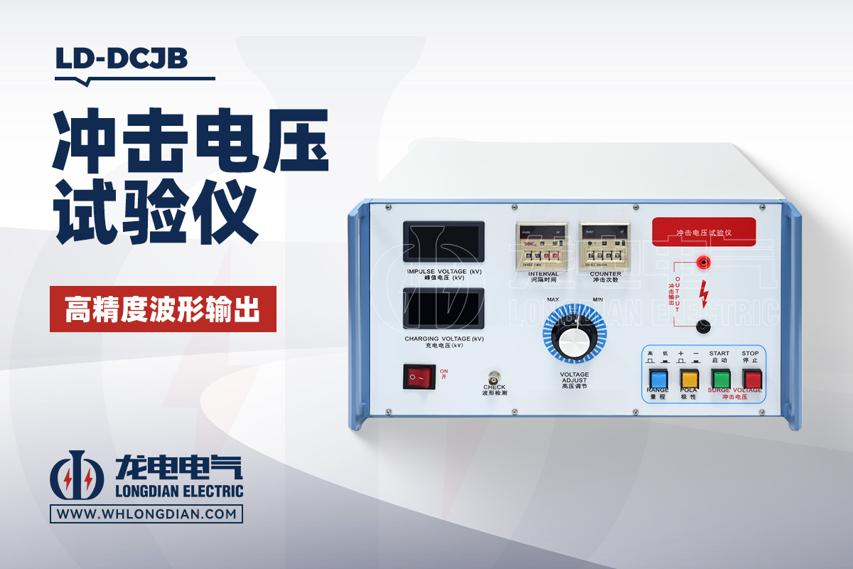 LD-DCJB 冲击电压试验仪