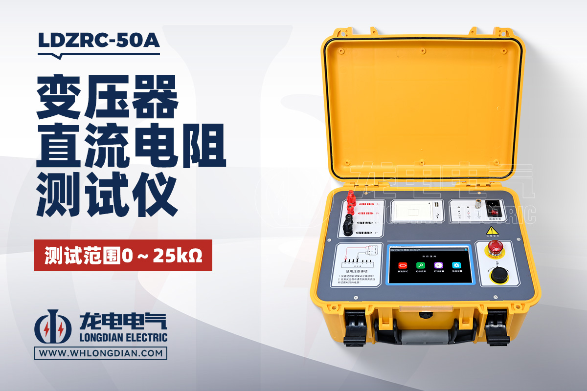 LDZRC-50 变压器直流电阻测试仪