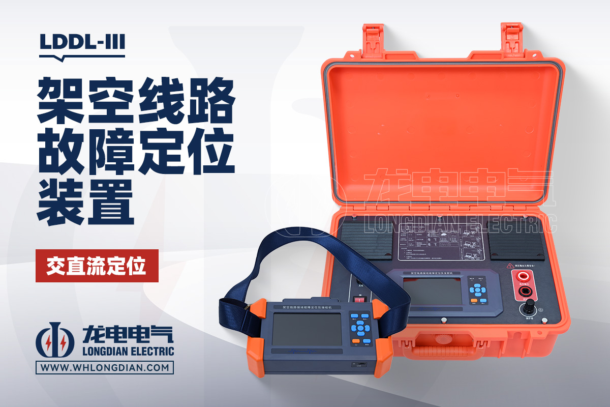 LDDL-III 架空线路故障定位仪