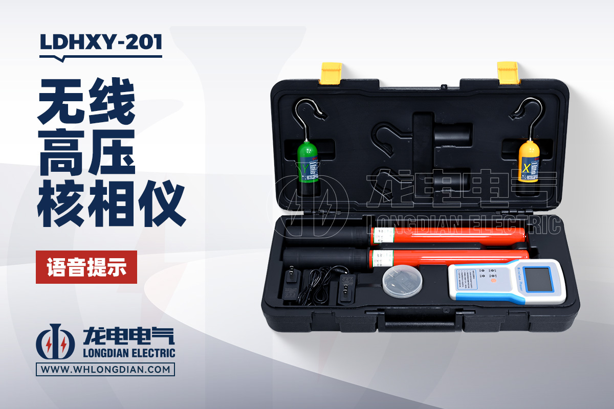 LDHXY-201 无线高压核相仪