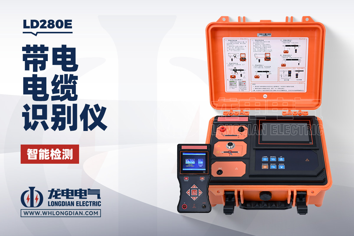 LD280E 带电电缆识别仪
