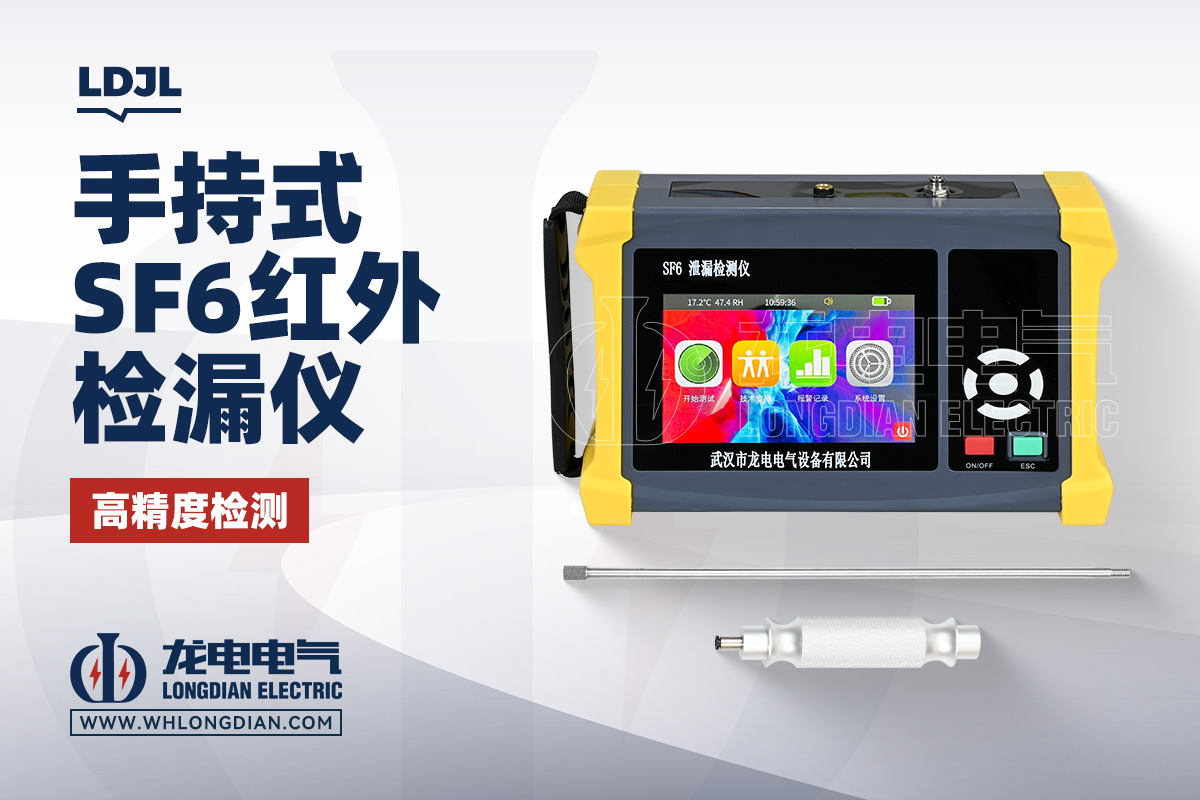 LDJL SF6 红外检漏仪