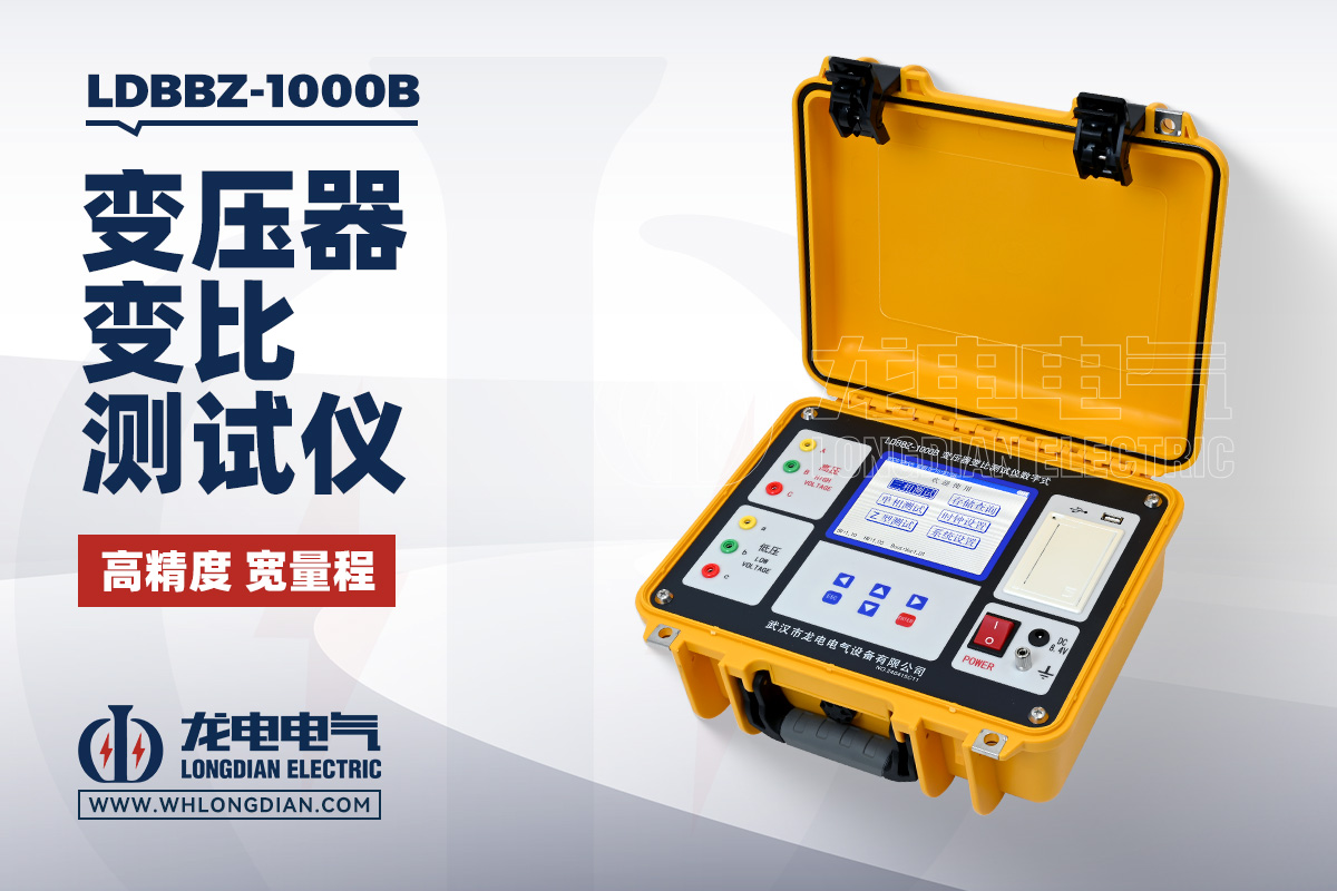 LDBBZ-1000B 变压器变比测试仪