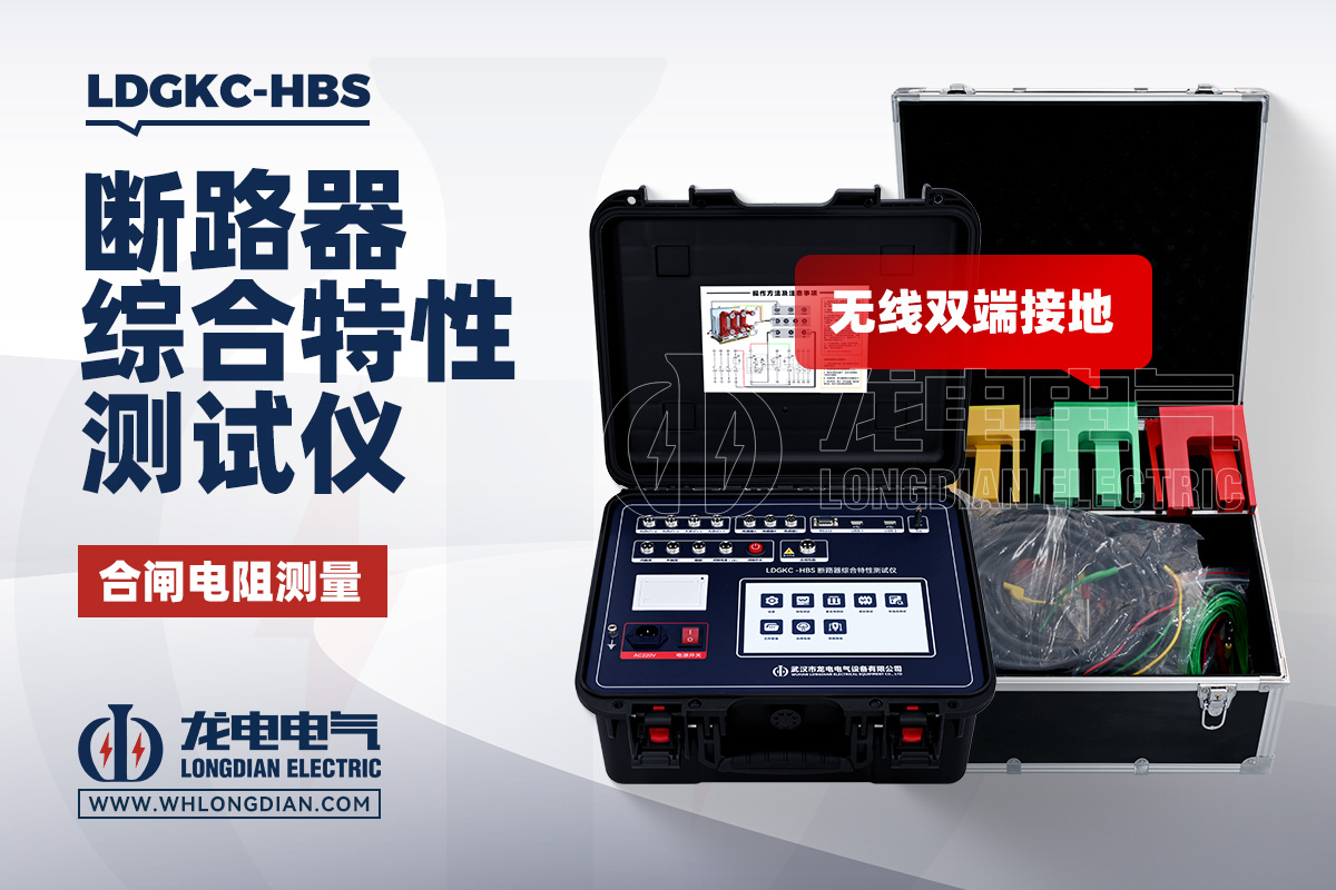 LDGKC-HBS 高压开关机械特性测试仪