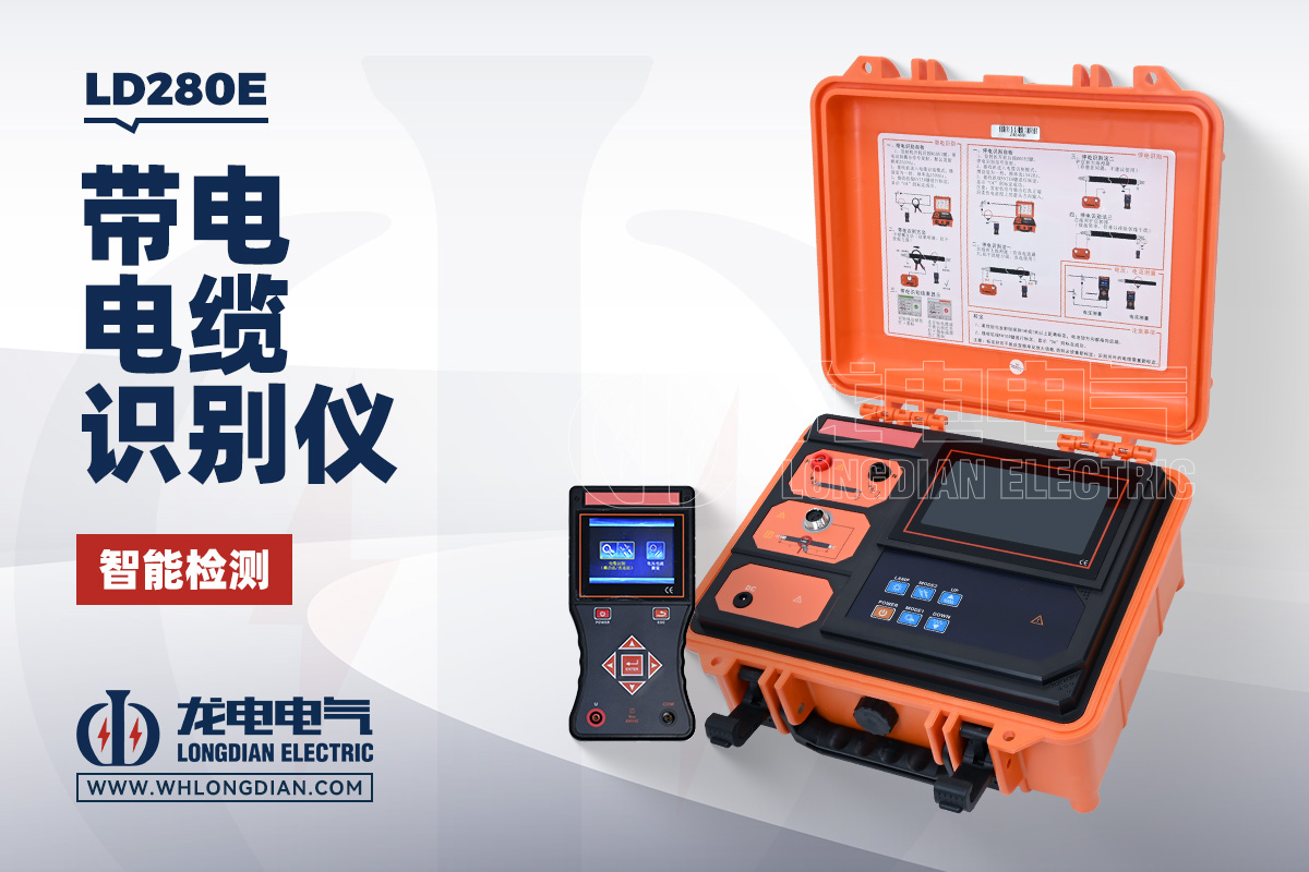LD280E 带电电缆识别仪