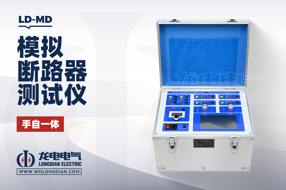 LD-MD 模拟断路器测试仪
