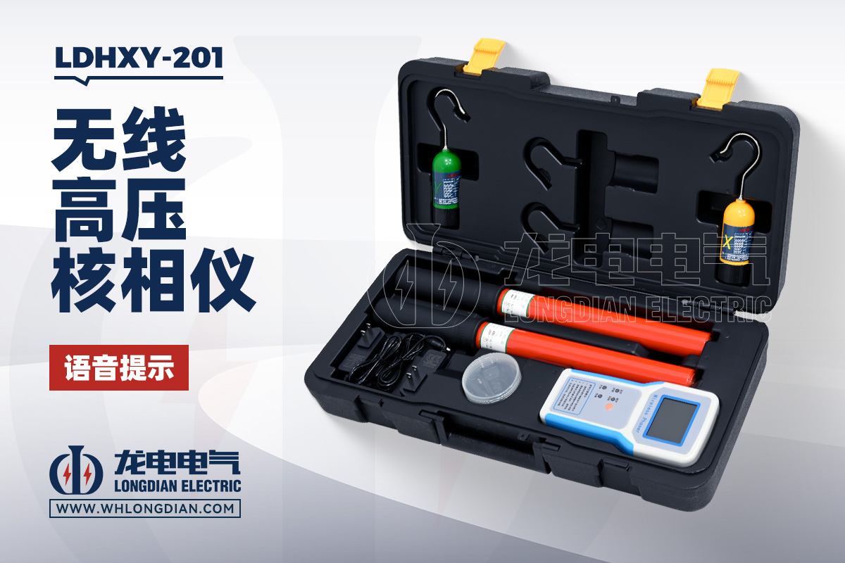 LDHXY-201 核相仪