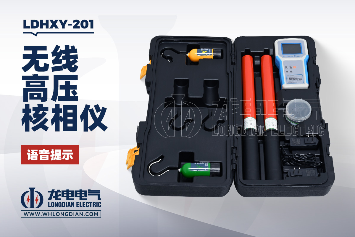 LDHXY-201 无线核相仪