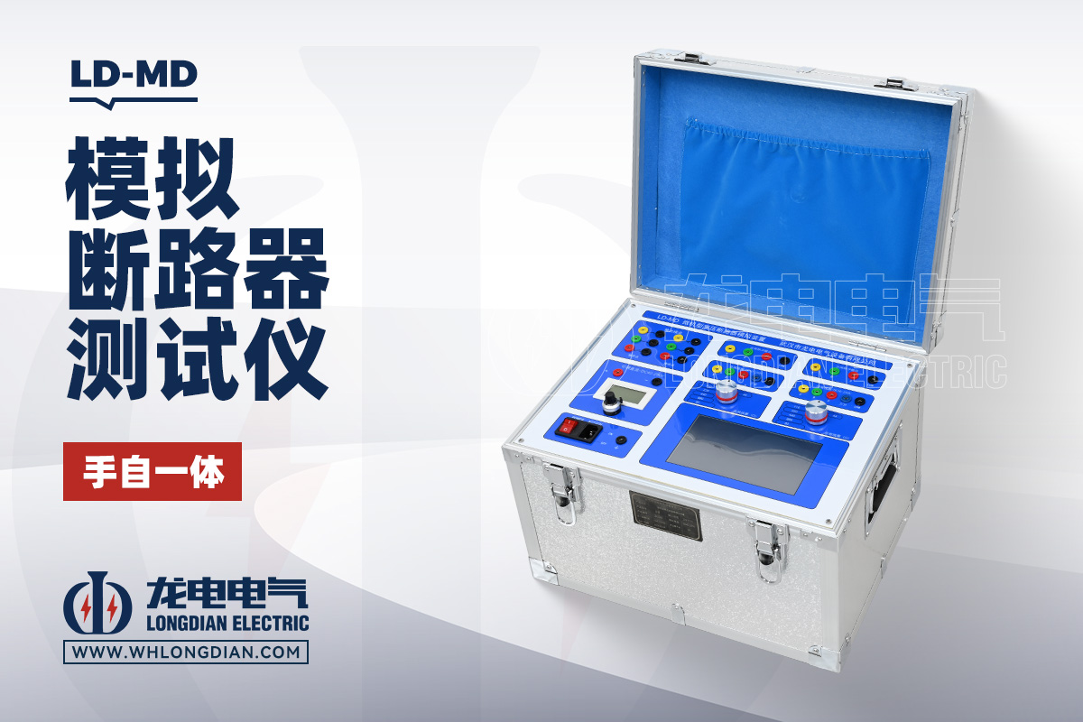 LD-MD 模拟断路器测试仪
