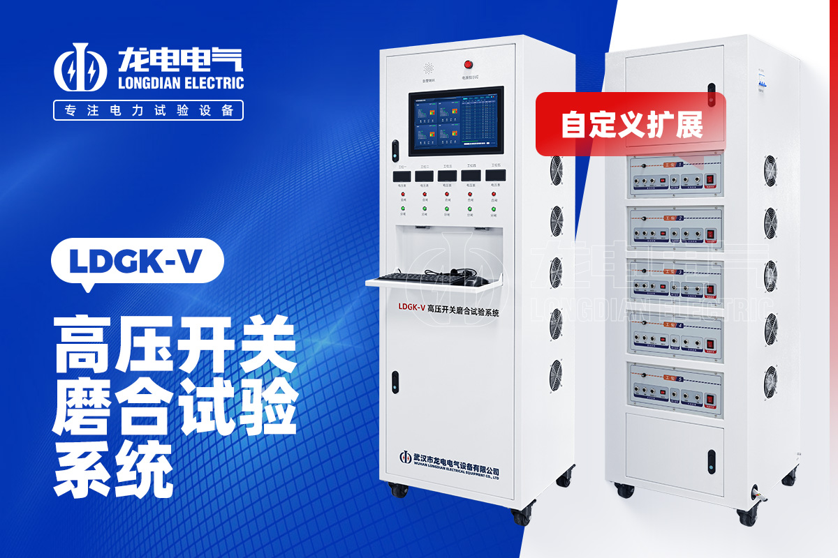 LDGK-V 五工位高压断路器磨合试验测试台