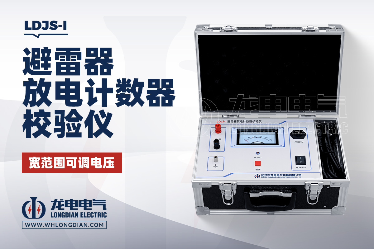 LDJS-I 避雷器放电计数器校验仪