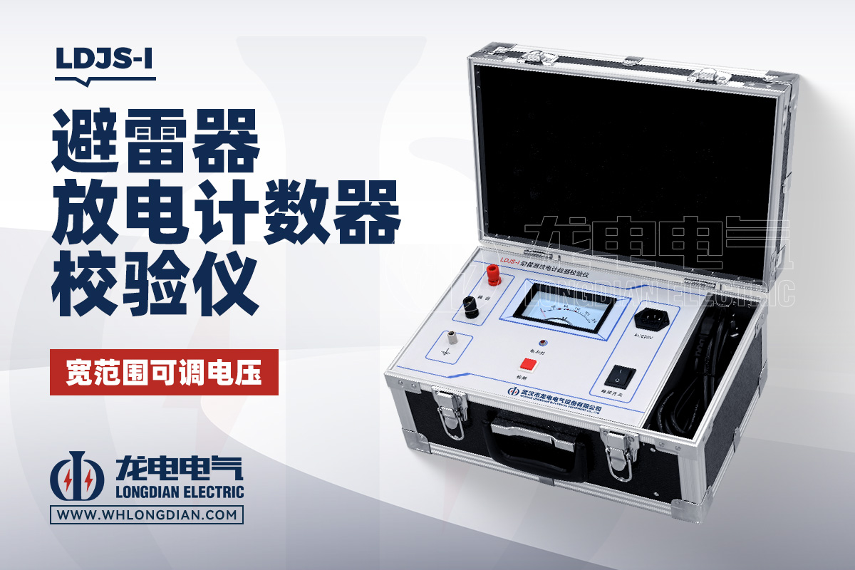 LDJS-I 避雷器放电计数器校验仪