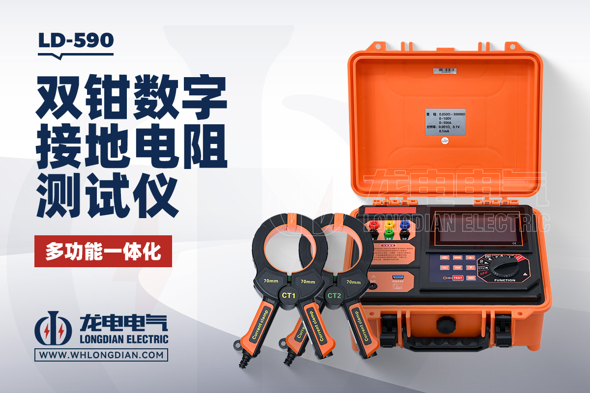LD-590 接地电阻测试仪