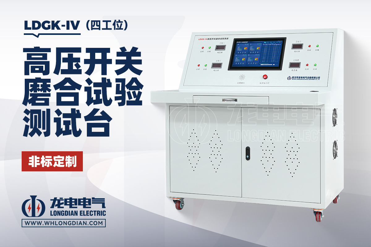 LDGK-IV 高压开关磨合试验测试仪