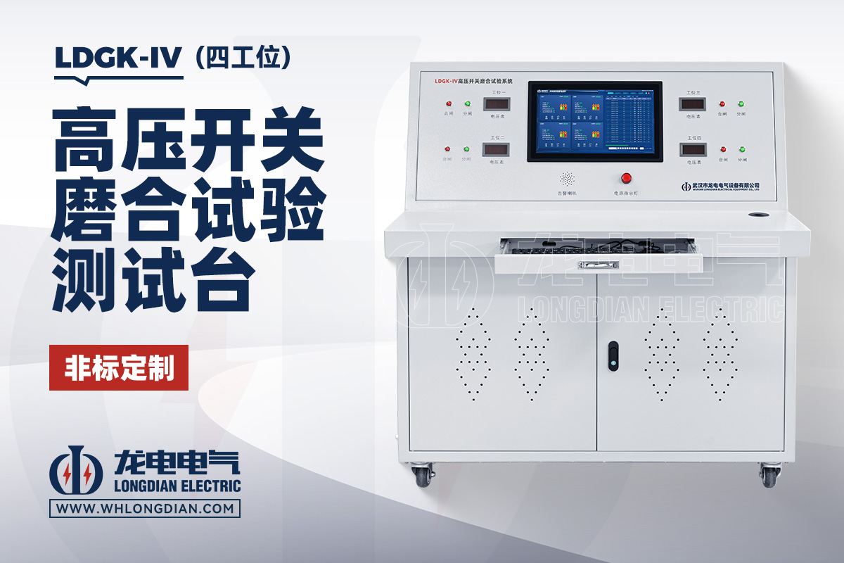 LDGK-IV 高压开关磨合试验测试仪