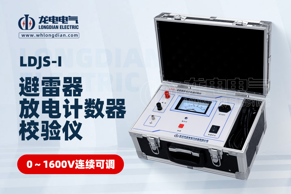 LDJS-I 避雷器放电计数器校验仪
