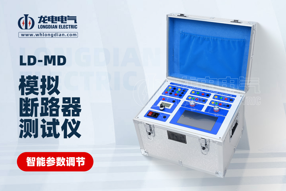LD-MD 模拟断路器测试仪