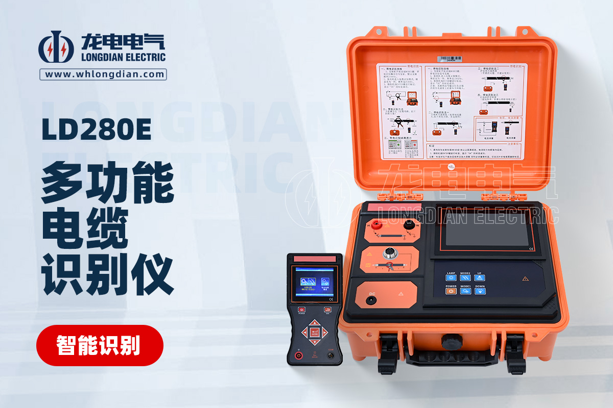 LD280E 多功能电缆识别仪