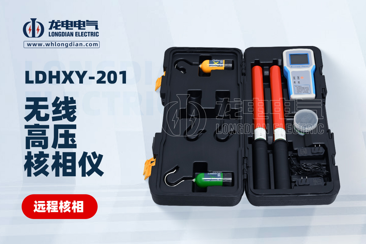 LDHXY-201 无线高压核相仪