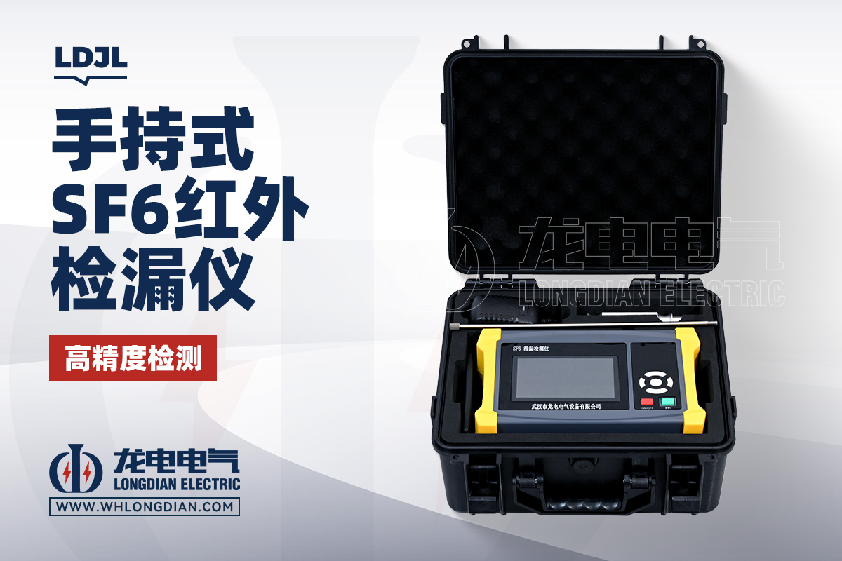LDJL SF6红外检漏仪