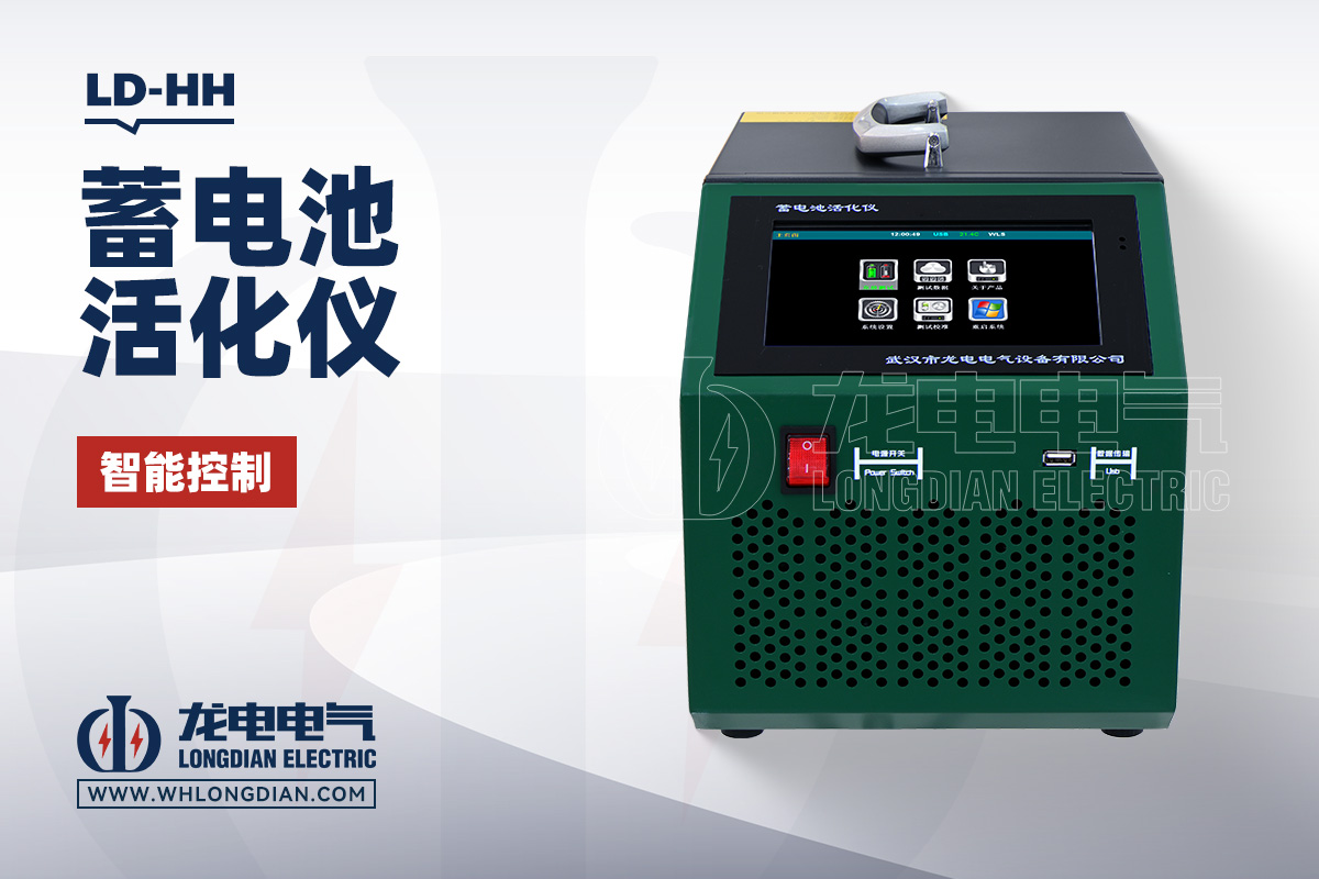 LD-HH 蓄电池活化仪