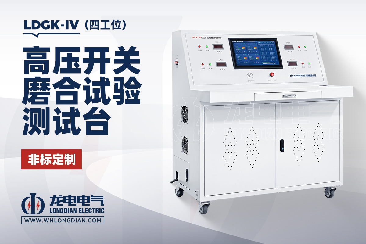 LDGK-IV 高压开关磨合试验台