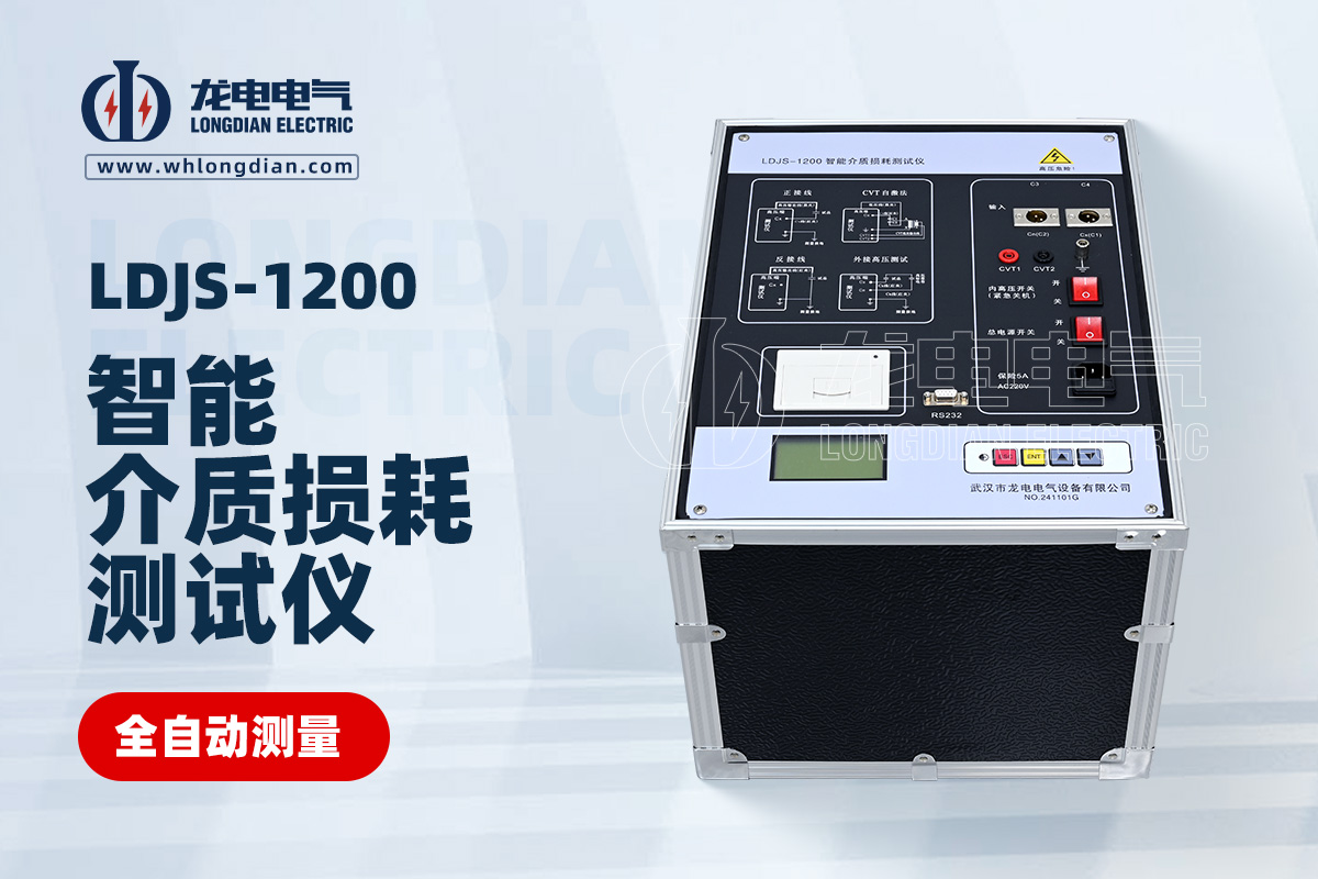 LDJS-1200 智能介质损耗测试仪