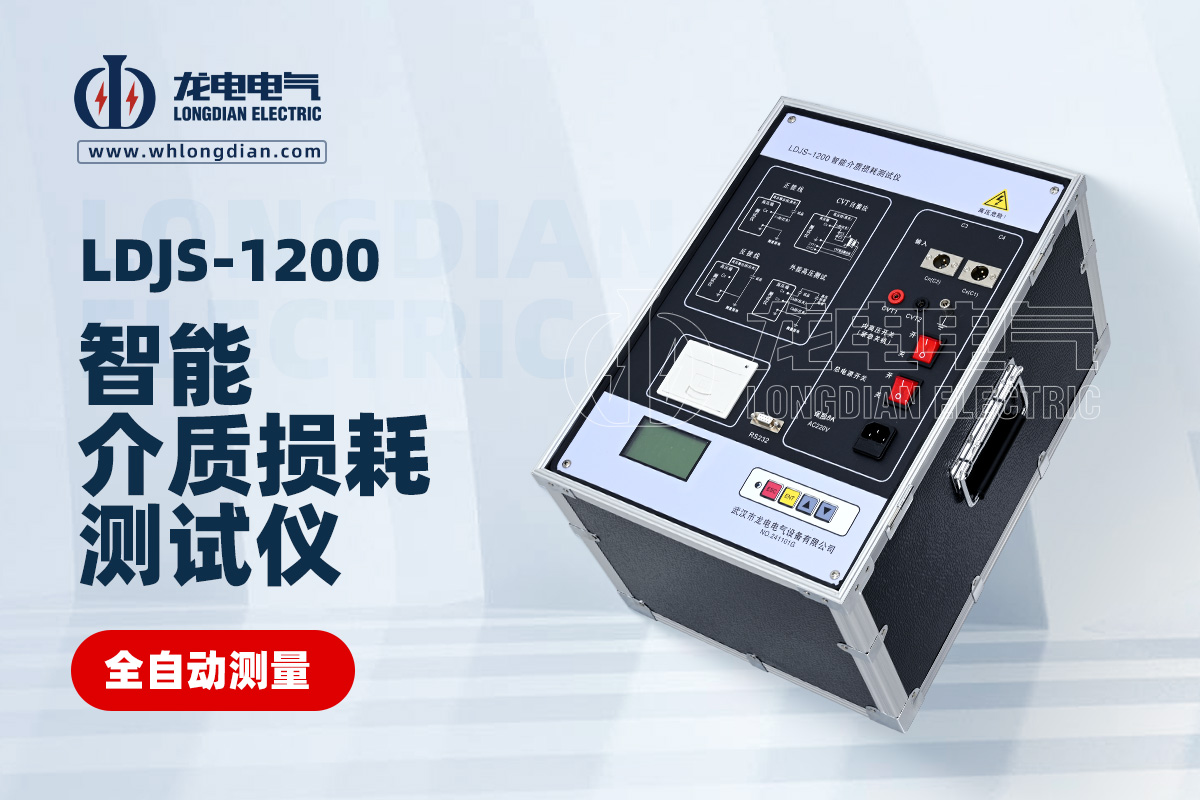LDJS-1200 智能介质损耗测试仪