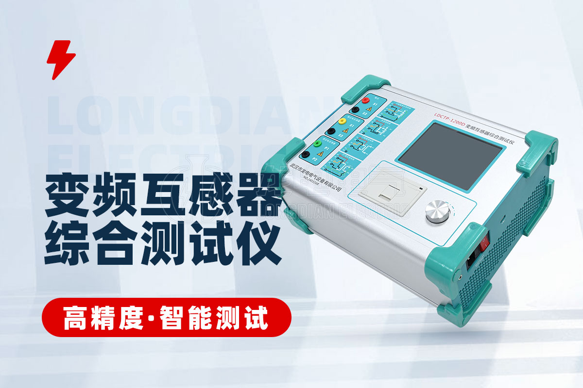 LDCTP-1200D变频互感器综合测试仪