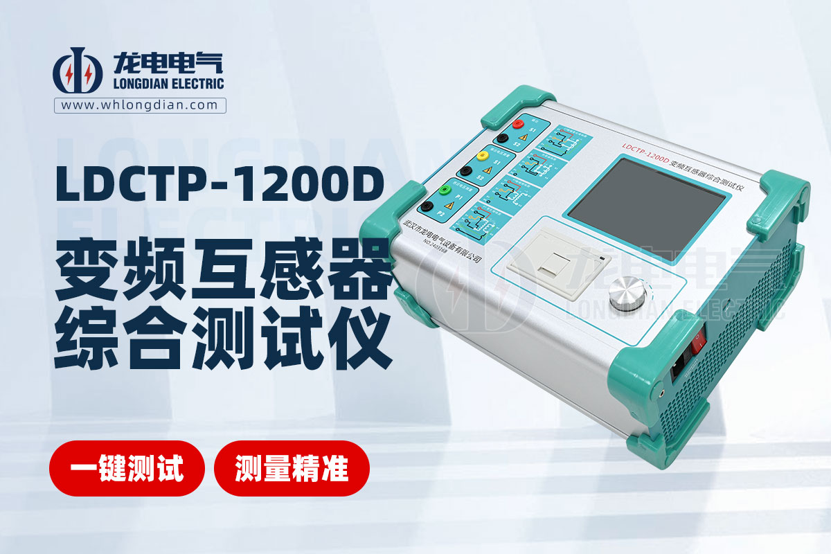 LDCTP-1200D变频互感器综合测试仪