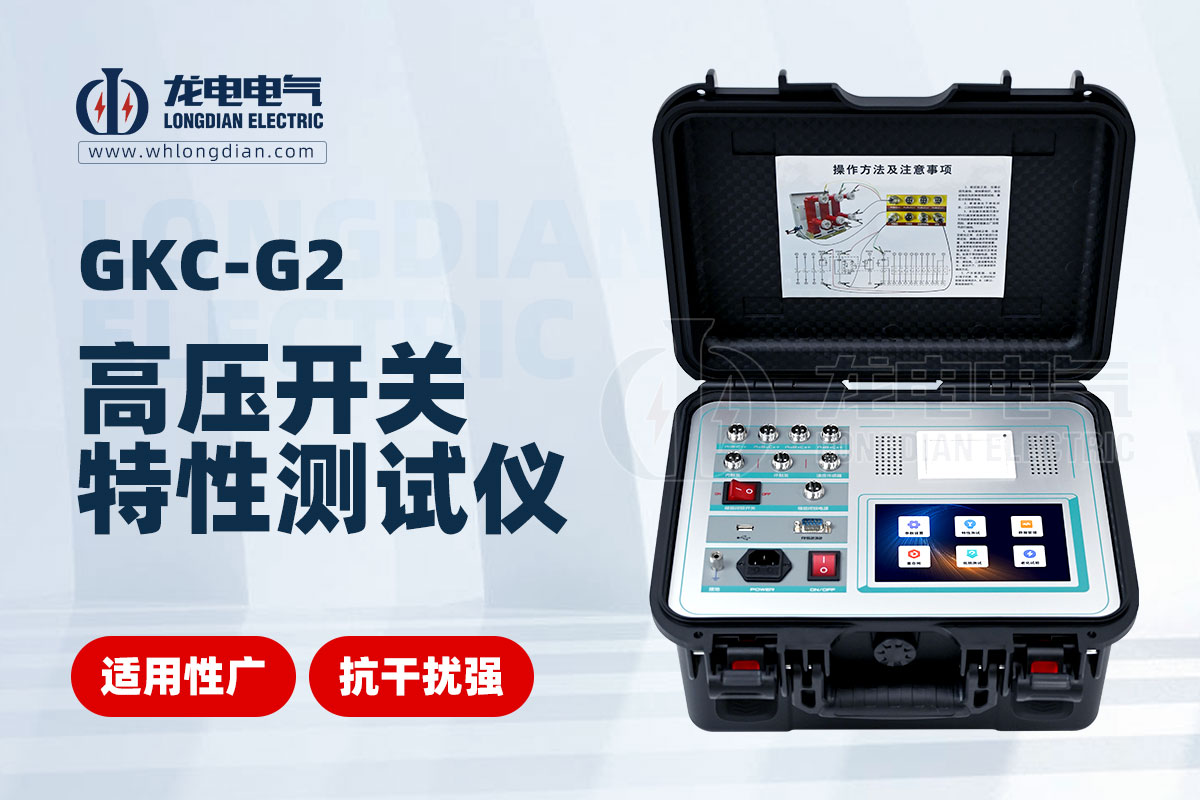 GKC-G2高压开关特性测试仪