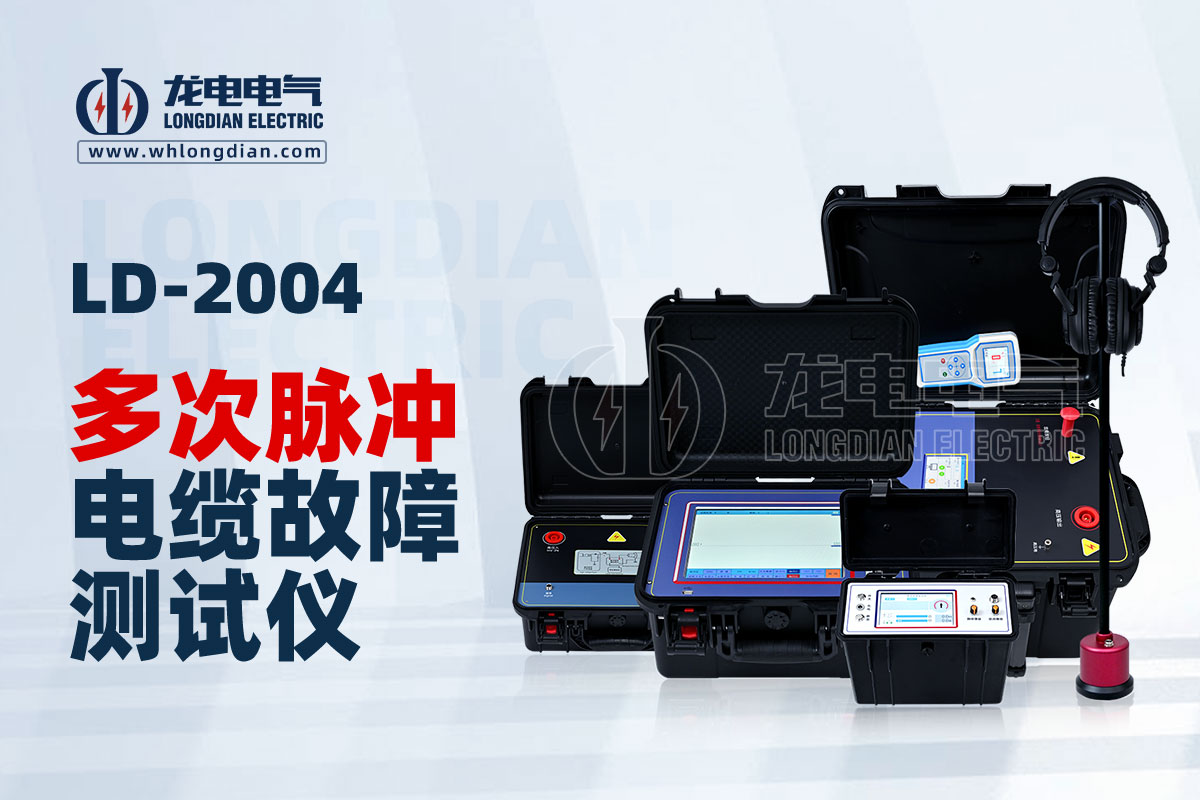 LD-2004多次脉冲电缆故障测试仪.jpg