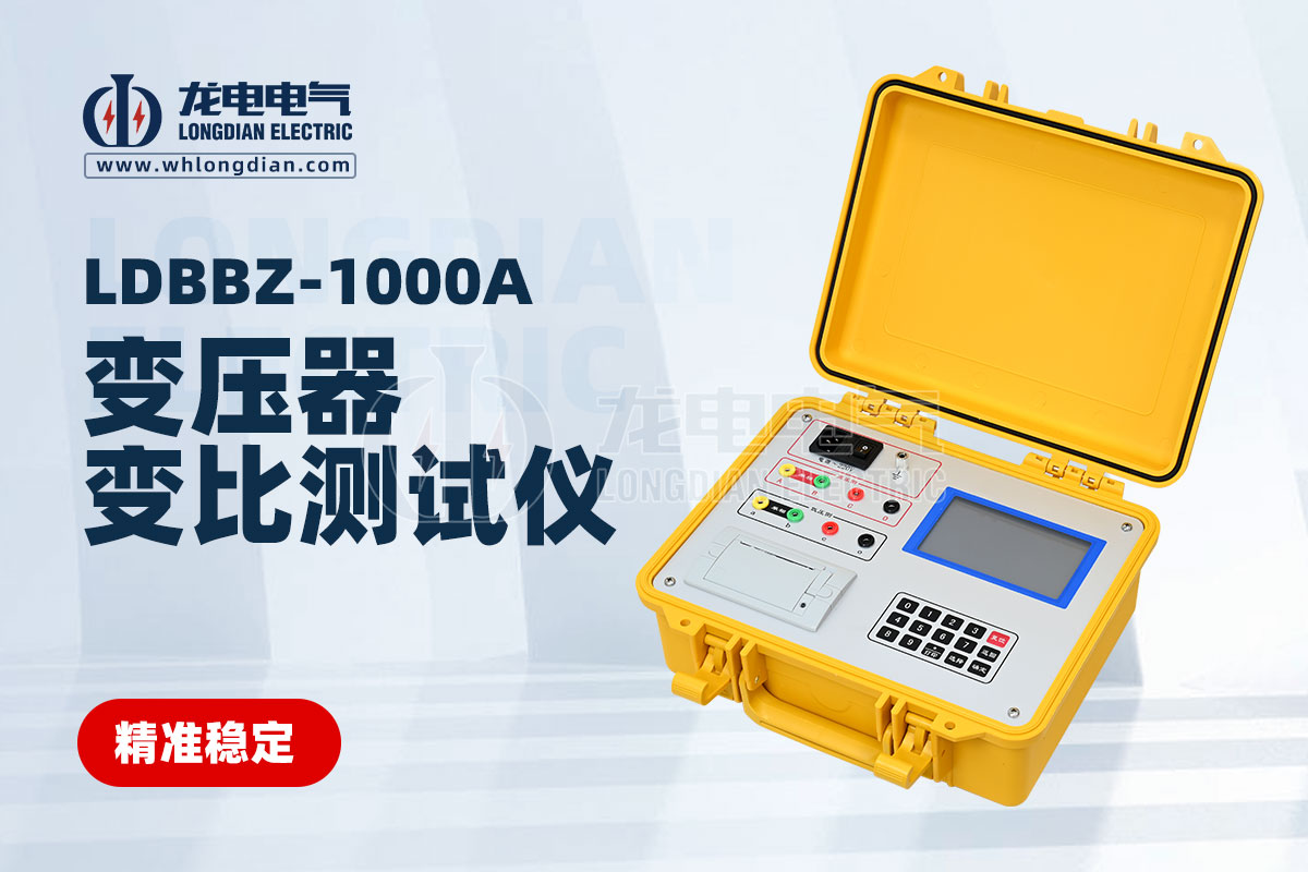 LDBBZ-1000变压器变比测试仪.jpg